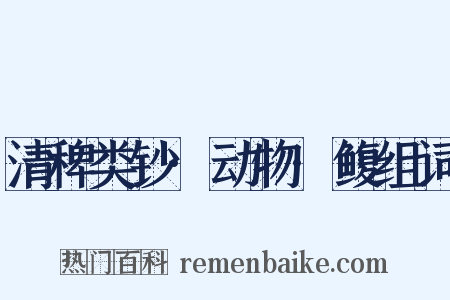 清稗类钞·动物·鳆组词是什么意思的图片